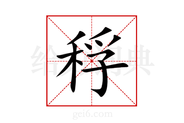 稃