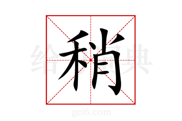 稍