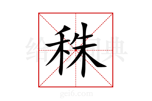 秼