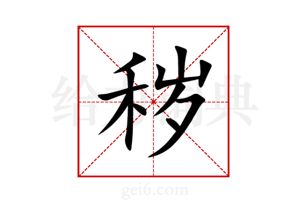秽