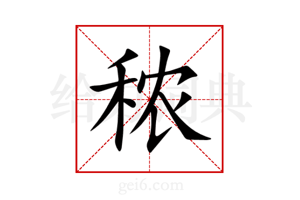 秾
