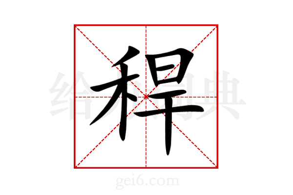 稈