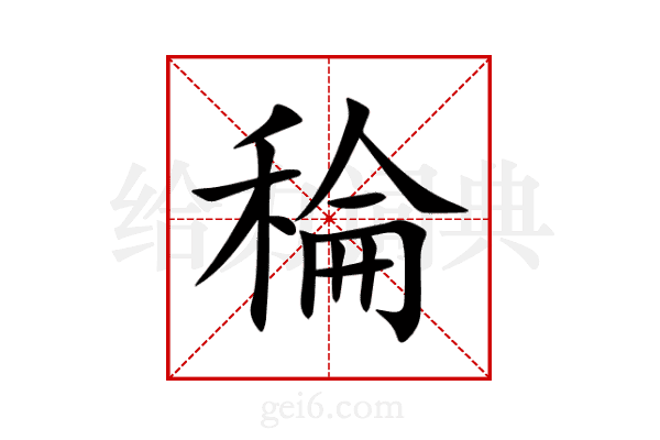 稐