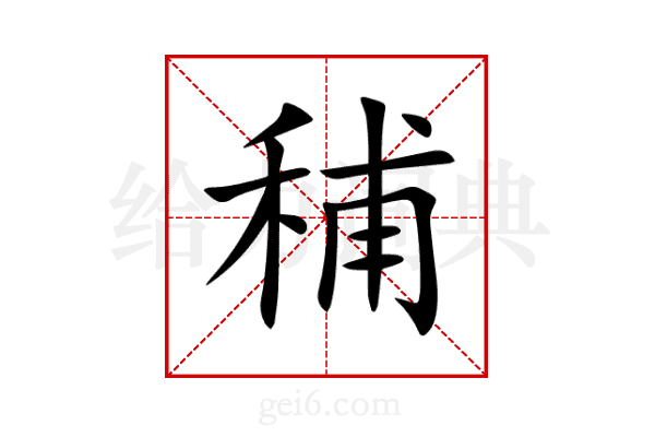 秿