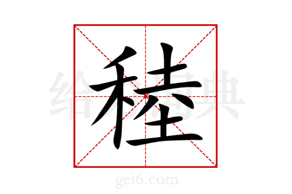 稑
