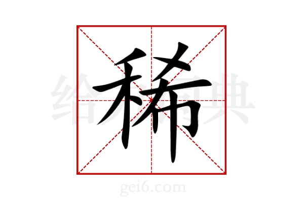 稀