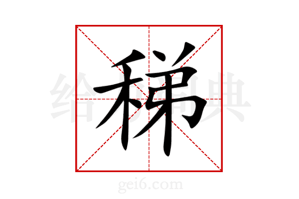 稊