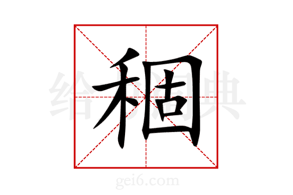 稒