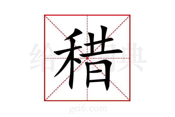 稓