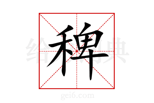 稗