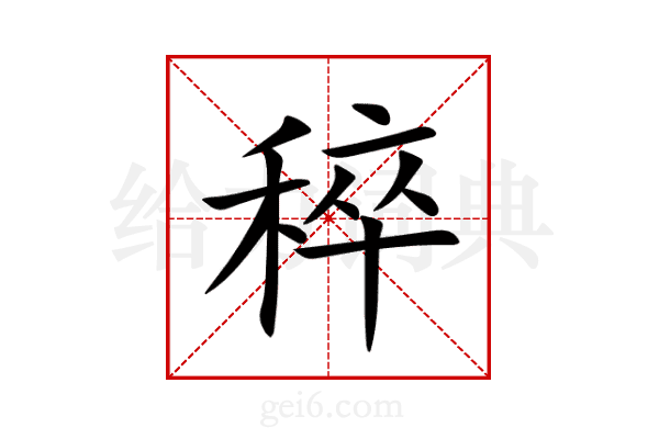 稡