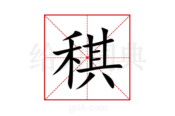 稘
