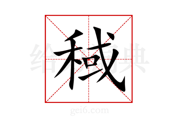 稢