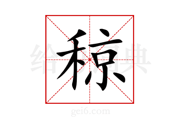 稤