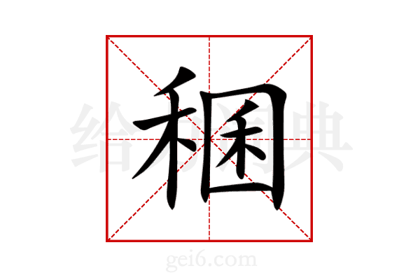 稛
