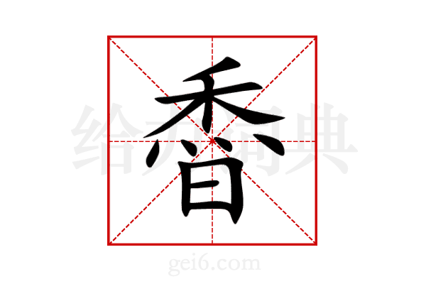 稥