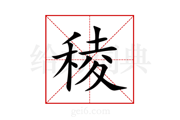 稜