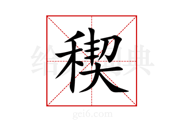 稧