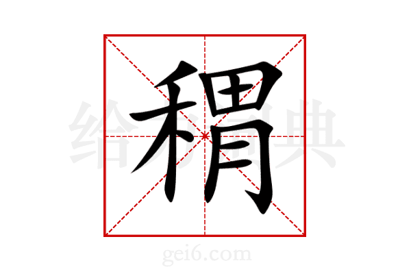 稩