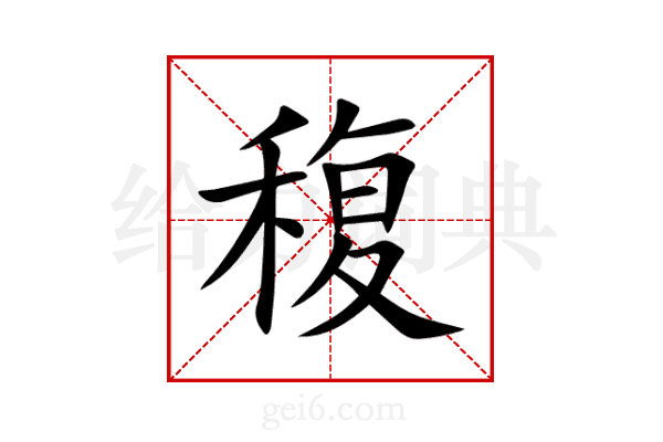 稪