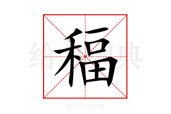 稫