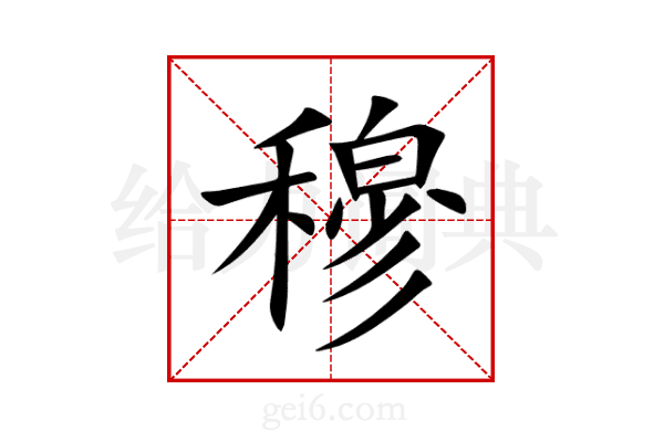 穆