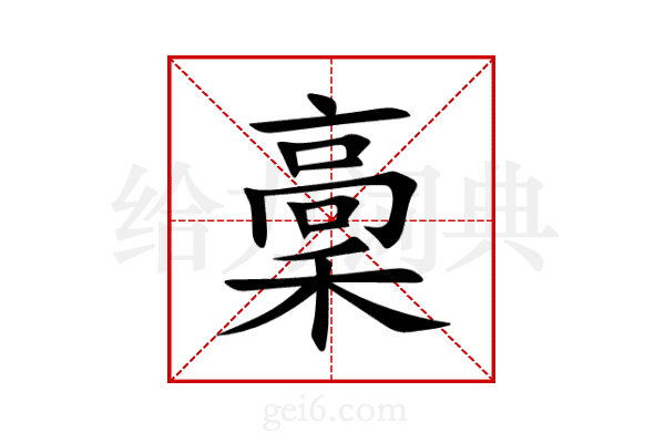 稾