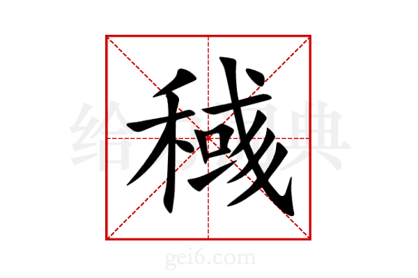 稶