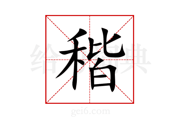 稭