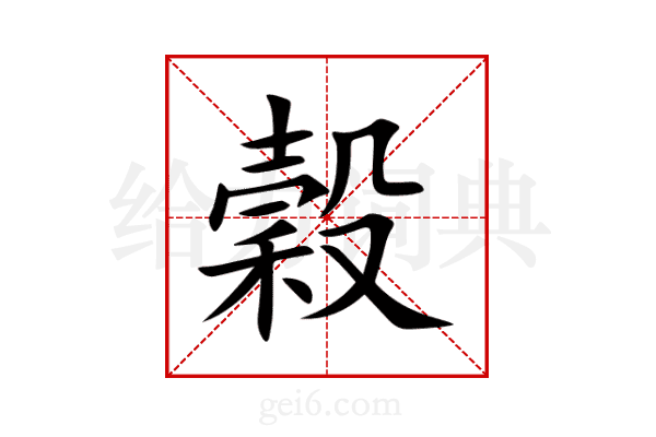 穀
