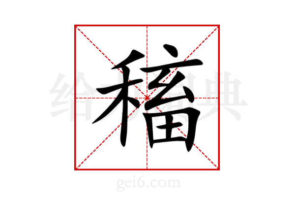 稸