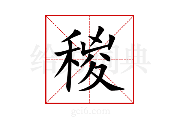 稯