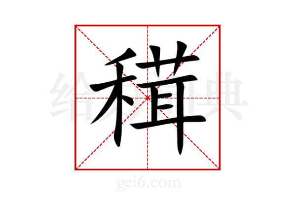 穁