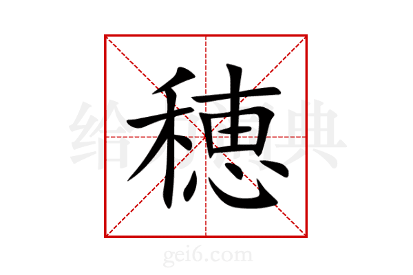 穂