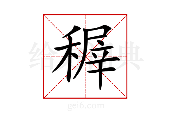 稺