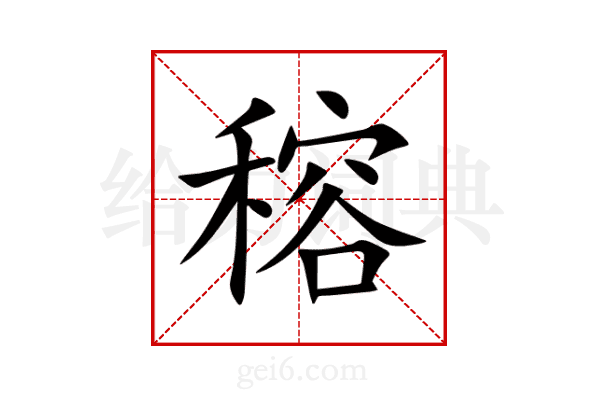 穃