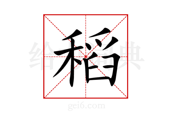 稻