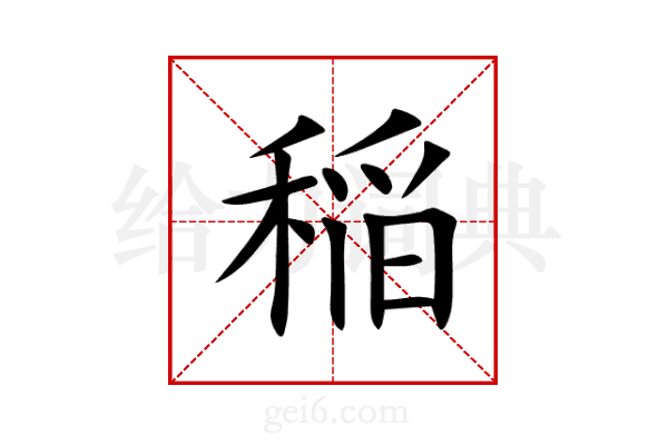 稲