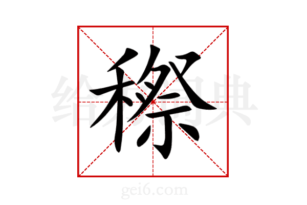 穄