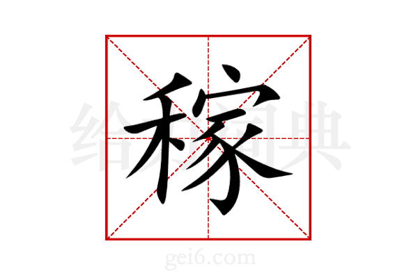 稼
