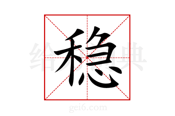 稳