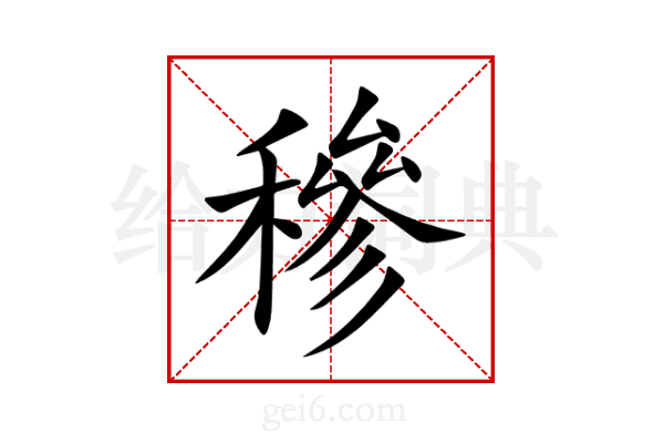 穇