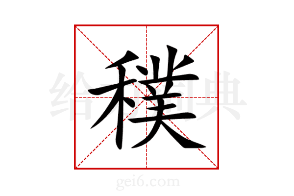 穙