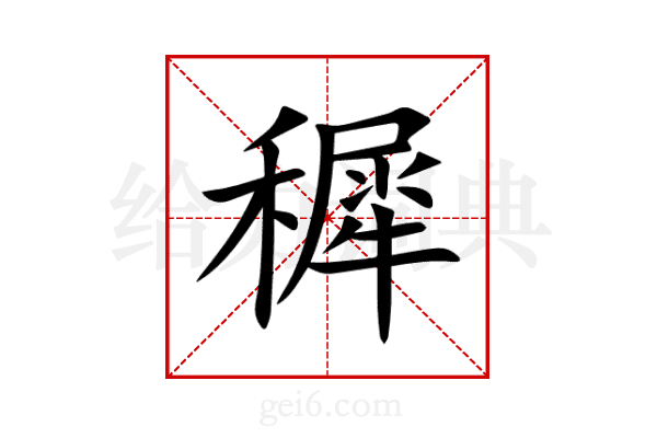 穉