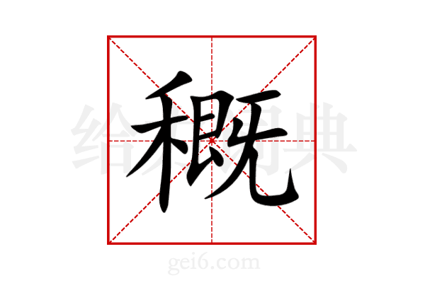 穊