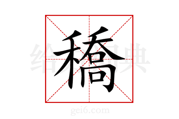 穚