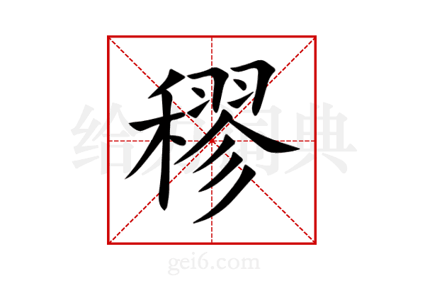 穋