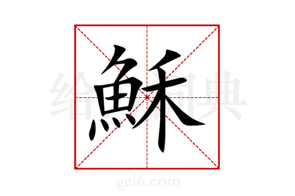 穌