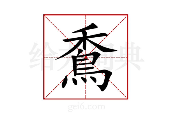 穒