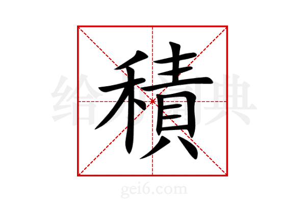 積